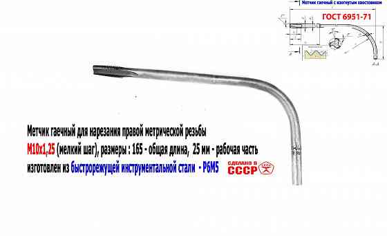 Метчик гаечный М10х1,25, изогн хвостов, Р6М5, 165/25 мм, 2642-0021, Гост 6951-71, Ссср. Донецк