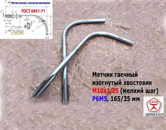 Метчик гаечный М10х1,25, изогн хвостов, Р6М5, 165/25 мм, 2642-0021, Гост 6951-71, Ссср. Донецк