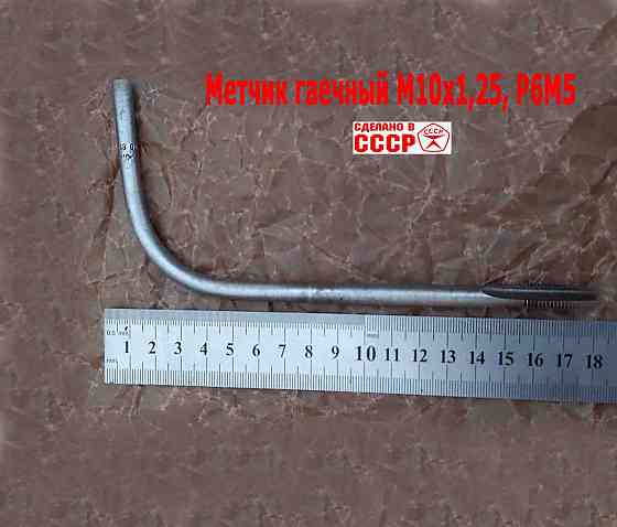 Метчик гаечный М10х1,25, изогн хвостов, Р6М5, 165/25 мм, 2642-0021, Гост 6951-71, Ссср. Донецк