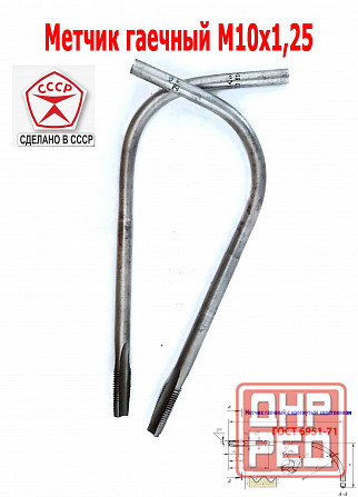Метчик гаечный М10х1,25, изогн хвостов, Р6М5, 165/25 мм, 2642-0021, Гост 6951-71, Ссср. Донецк - изображение 5