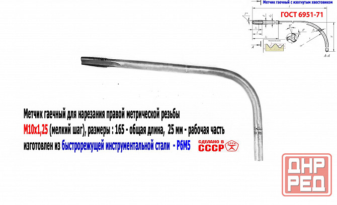 Метчик гаечный М10х1,25, изогн хвостов, Р6М5, 165/25 мм, 2642-0021, Гост 6951-71, Ссср. Донецк - изображение 1
