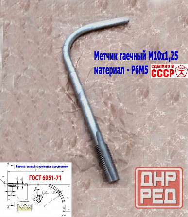 Метчик гаечный М10х1,25, изогн хвостов, Р6М5, 165/25 мм, 2642-0021, Гост 6951-71, Ссср. Донецк - изображение 7