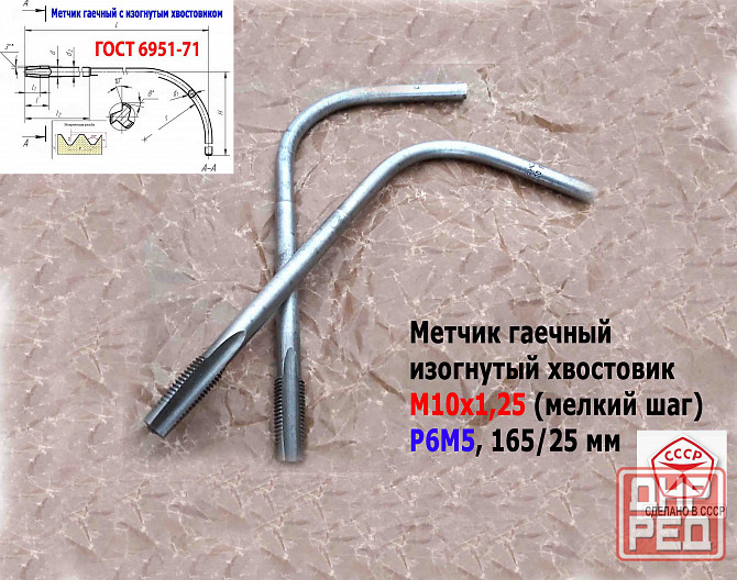 Метчик гаечный М10х1,25, изогн хвостов, Р6М5, 165/25 мм, 2642-0021, Гост 6951-71, Ссср. Донецк - изображение 2