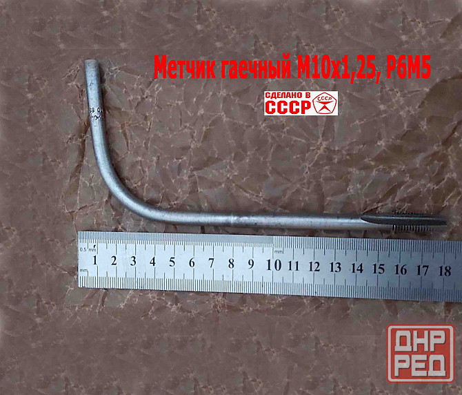 Метчик гаечный М10х1,25, изогн хвостов, Р6М5, 165/25 мм, 2642-0021, Гост 6951-71, Ссср. Донецк - изображение 3
