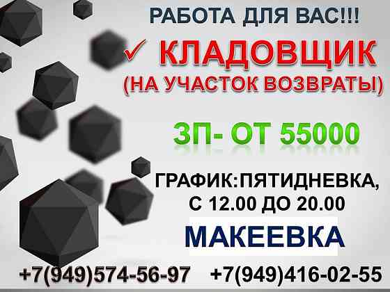 Кладовщик Макеевка