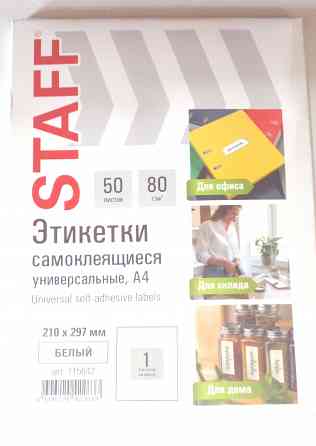 Самоклеящаяся А4 бумага белая Staff (1) 50л Донецк