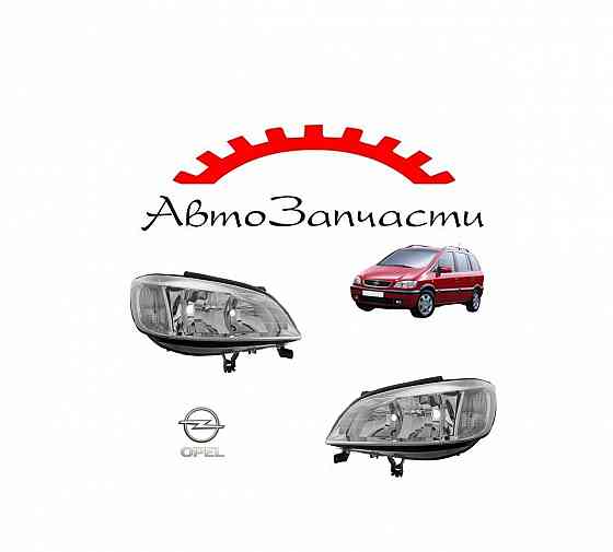 Фары левая, правая под корректор для Opel Zafira A (1999-) Донецк