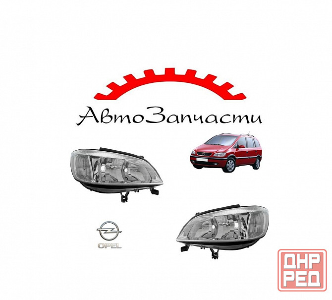 Фары левая, правая под корректор для Opel Zafira A (1999-) Донецк - изображение 1