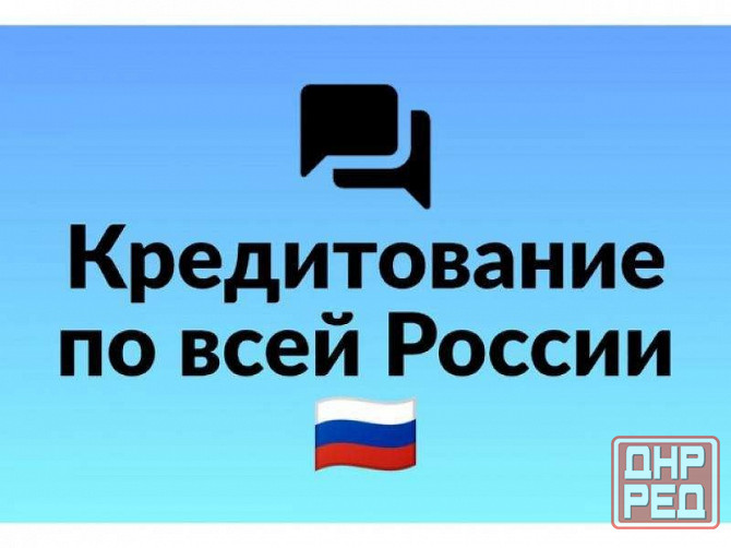 Кредит с высокой вероятностью одобрения без предоплаты Нижний Новгород - изображение 1