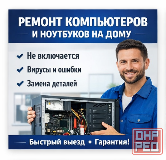 Ремонт компьютеров и ноутбуков на дому Донецк - изображение 1
