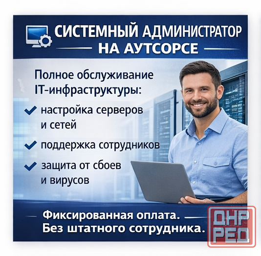 Системный администратор на аутсорсе Донецк - изображение 1