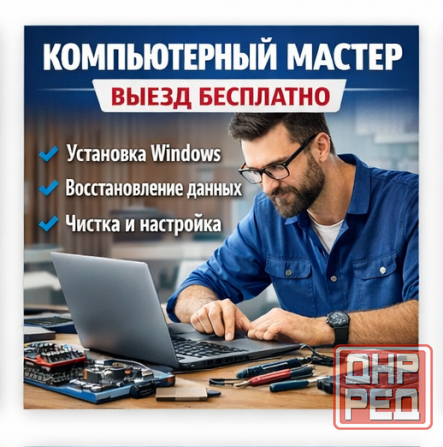 Компьютерный мастер- выезд бесплатно Донецк - изображение 1