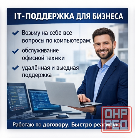 IT-поддержка для бизнеса Донецк - изображение 1