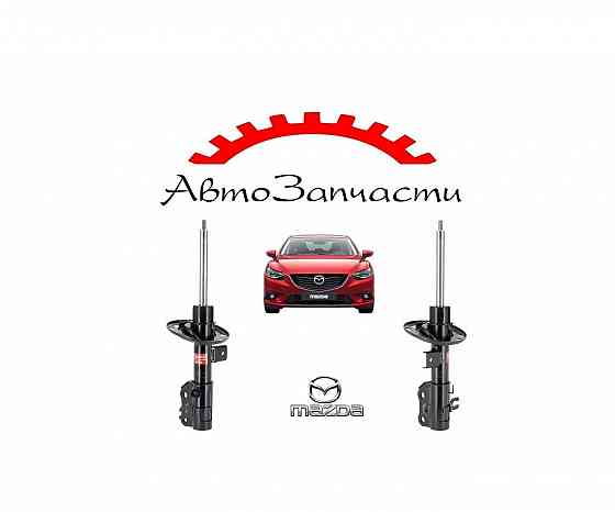Амортизатор KYB передний левый, правый для Mazda 6 III (GJ) (2012-) Донецк