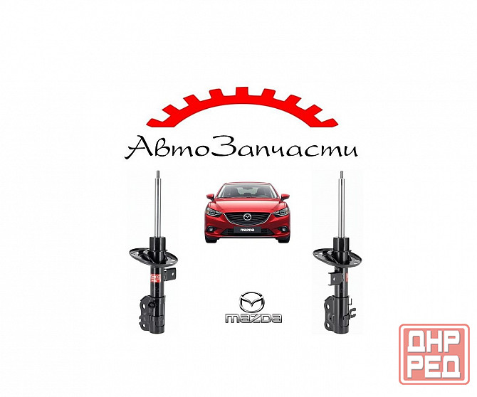 Амортизатор KYB передний левый, правый для Mazda 6 III (GJ) (2012-) Донецк - изображение 1