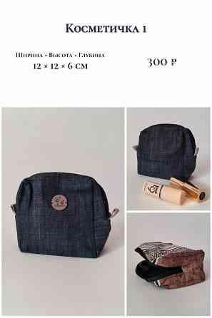 Косметички ручной работы Макеевка