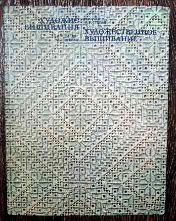 Художественное вышивание Донецк