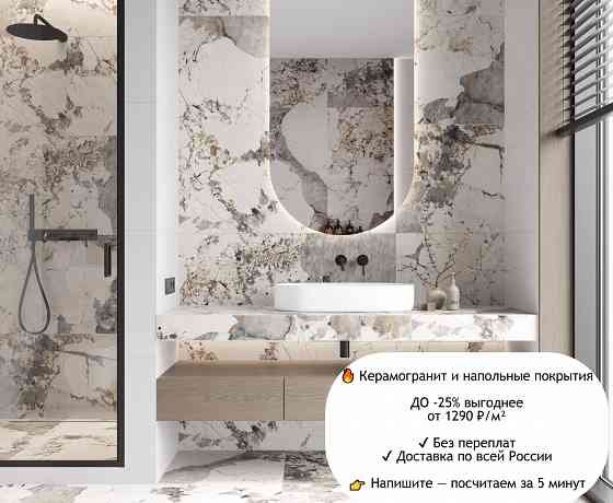 Керамогранит и Напольные покрытия с выгодой до 25% с Доставкой Днр/Лнр Ростов-на-Дону