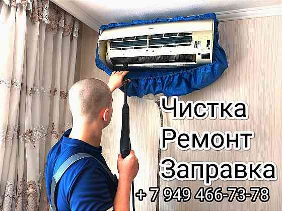 Чистка кондиционеров! Обслуживание, ремонт, заправка. Донецк, Макеевка, днр Донецк