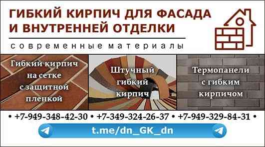 Гибкий кирпич на сетке с защитной пленкой Донецк