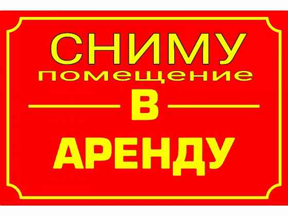 Сниму в аренду помещение Макеевка! Макеевка