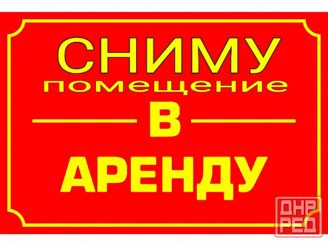 Сниму в аренду помещение Макеевка! Макеевка - изображение 1