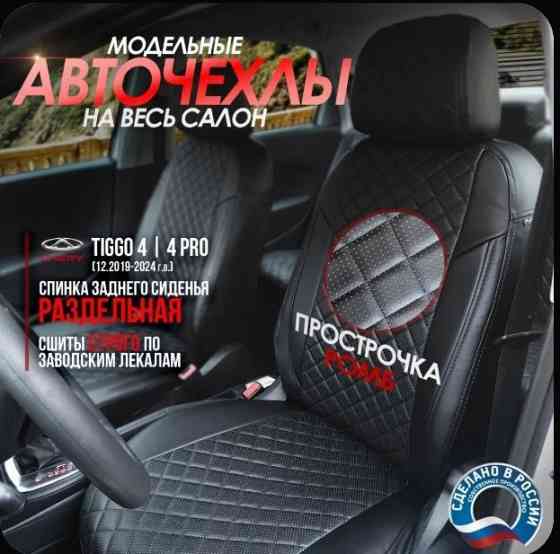 Чехлы салона Chery Tiggo 4 Pro Донецк