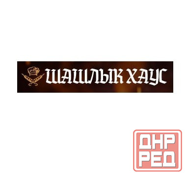 Вкусный шашлык в Луганске. Доставка в течение часа Шашлык Хаус Луганск - изображение 1