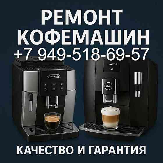 Ремонт Кофемашин Донецк-Макеевка Донецк