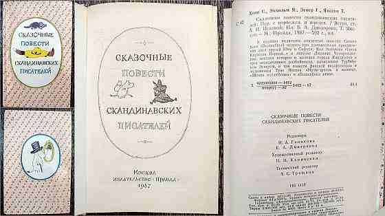 Сказочные повести Донецк