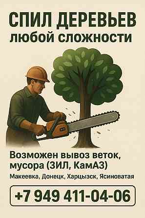 Спил деревьев Макеевка