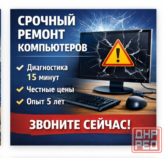 Срочный ремонт компьютеров Донецк - изображение 1