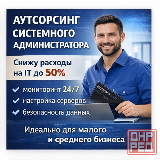Аутсорсинг системного администратора Донецк - изображение 1