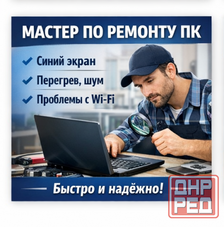 Мастер по ремонту пк и ноутбуков Донецк - изображение 1