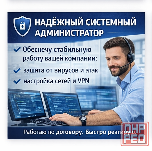 Надёжный системный администратор Донецк - изображение 1