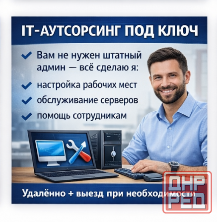 IT-аутсорсинг под ключ Донецк - изображение 1