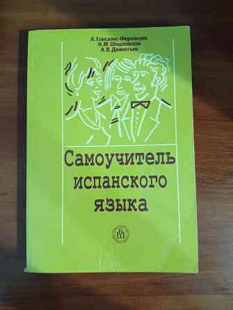 Самоучитель испанского языка Макеевка
