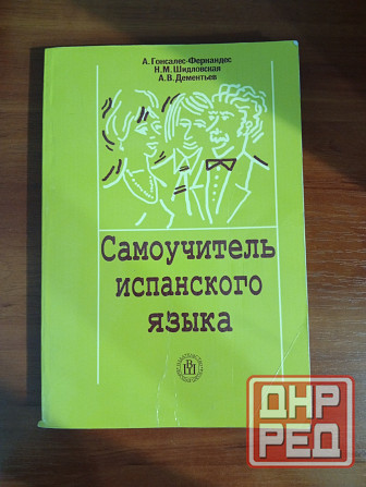Самоучитель испанского языка Макеевка - изображение 1