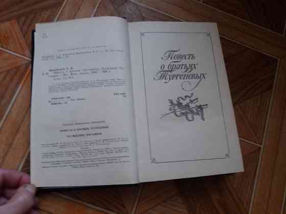 книга а. виноградов"повесть о братьях тургеневых. осуждение поганини" Донецк