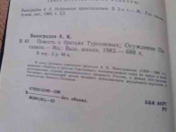 книга а. виноградов"повесть о братьях тургеневых. осуждение поганини" Донецк