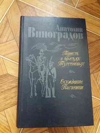 книга а. виноградов"повесть о братьях тургеневых. осуждение поганини" Донецк