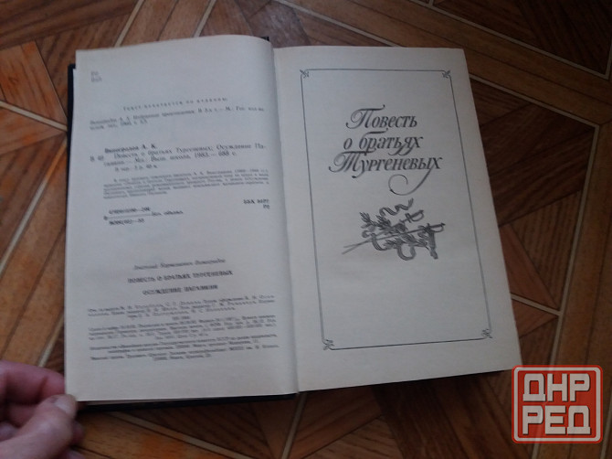 книга а. виноградов"повесть о братьях тургеневых. осуждение поганини" Донецк - изображение 3