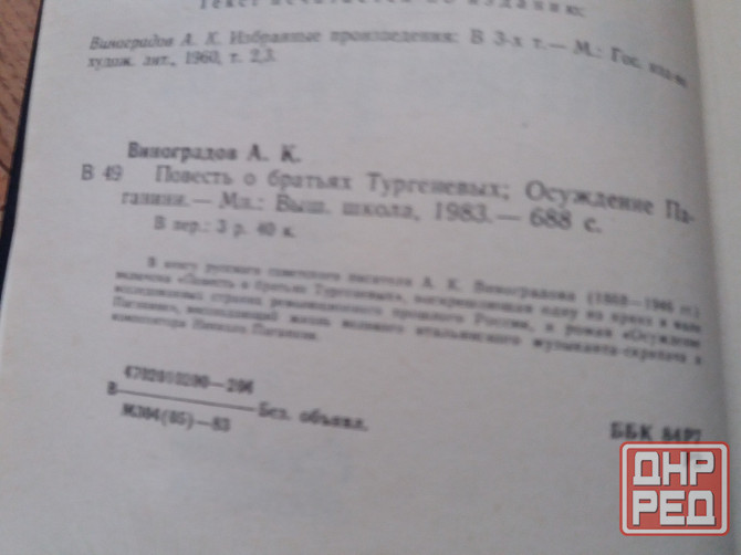 книга а. виноградов"повесть о братьях тургеневых. осуждение поганини" Донецк - изображение 2