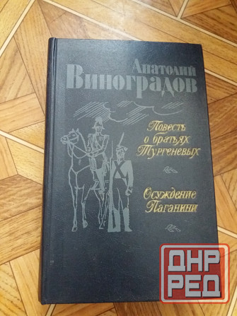 книга а. виноградов"повесть о братьях тургеневых. осуждение поганини" Донецк - изображение 1