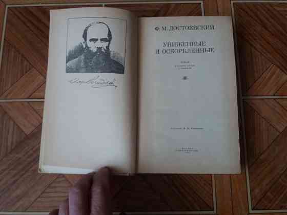книга ф. достоевский "униженные и оскорбленные" Донецк