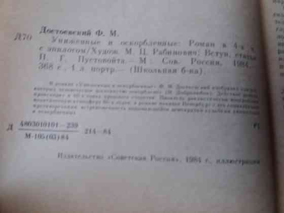 книга ф. достоевский "униженные и оскорбленные" Донецк
