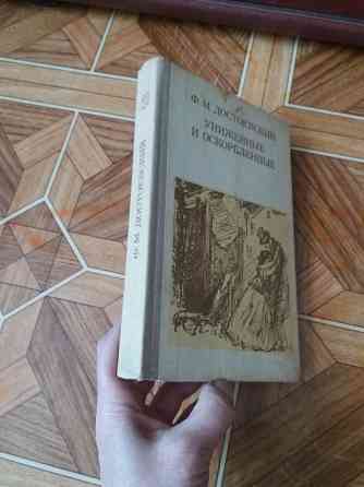 книга ф. достоевский "униженные и оскорбленные" Донецк