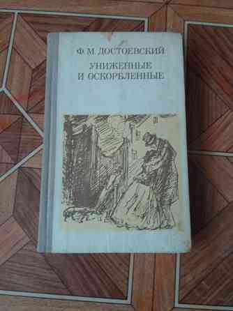книга ф. достоевский "униженные и оскорбленные" Донецк