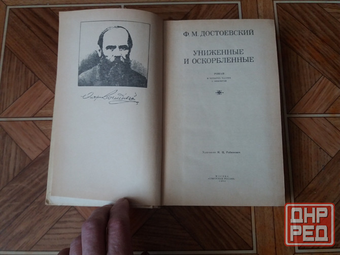 книга ф. достоевский "униженные и оскорбленные" Донецк - изображение 5