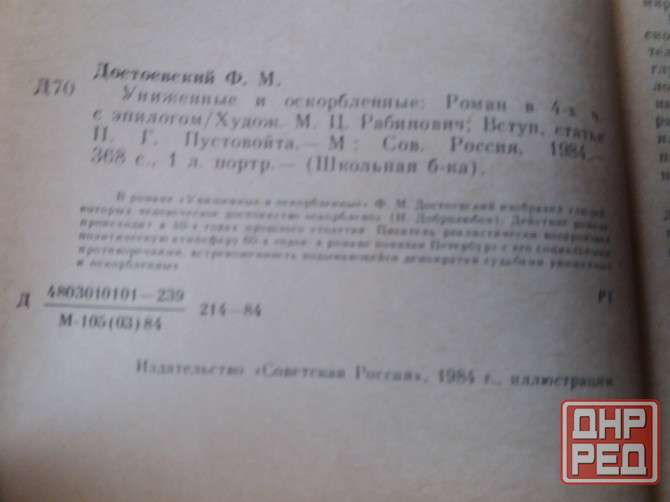 книга ф. достоевский "униженные и оскорбленные" Донецк - изображение 2